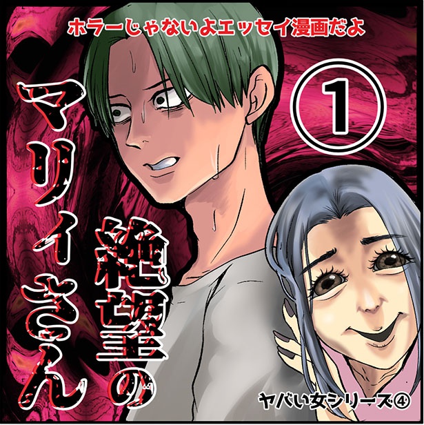 「絶望のマリィさん」 画像提供：ねぎまよ