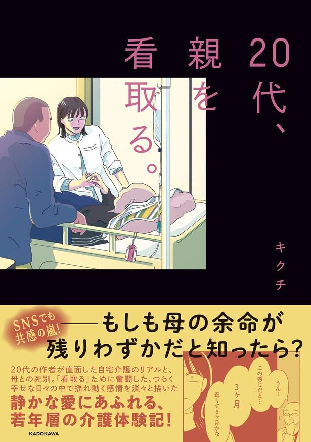 『20代、親を看取る。』 （キクチ/KADOKAWA）