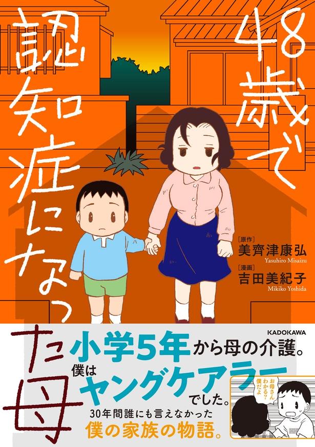 『48歳で認知症になった母』 （美齊津康弘：原作、吉田美紀子：漫画/KADOKAWA）