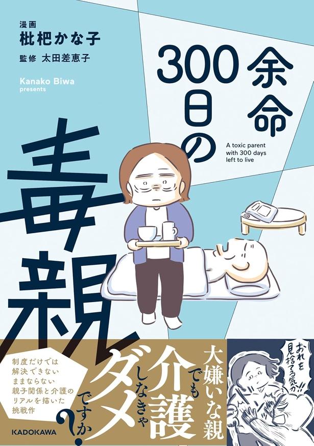 『余命300日の毒親』 （枇杷かな子：漫画、太田差惠子：監修/KADOKAWA）