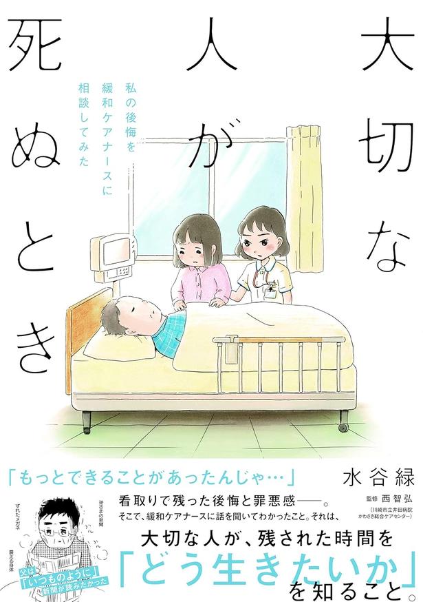 『大切な人が死ぬとき ～私の後悔を緩和ケアナースに相談してみた～』 （水谷緑/竹書房）