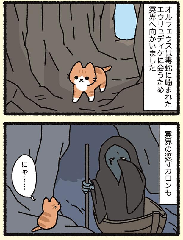 オルフェウスとねこ】「にゃ〜」か細い声に全員陥落！ 冥界へ向かっ