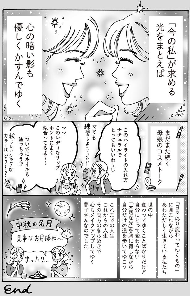 まだまだ続く母娘のコスメトーク （C）獅子／KADOKAWA