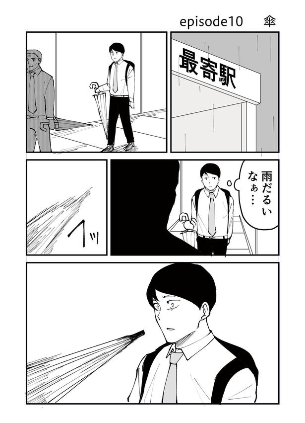 「恐らく誰の人生にも影響を及ぼすことはない僕のサラリーマン生活」episode10~傘~(1/10) 漫画＝青木ぼんろ