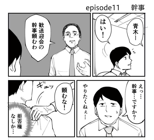 「恐らく誰の人生にも影響を及ぼすことはない僕のサラリーマン生活」episode11~幹事~(1/11) 漫画＝青木ぼんろ