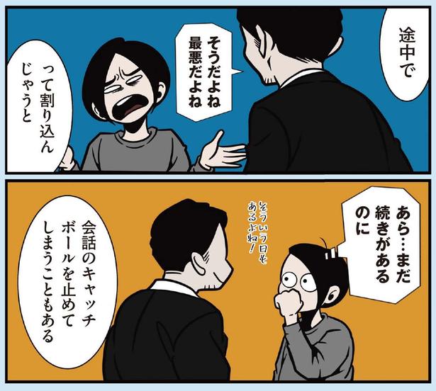 会話のキャッチボールを止めてしまうこともある （C）B.B軍曹／主婦と生活社