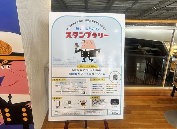 柳原さんゆかりの地を巡る「アンクルの生みの親 柳原良平が愛した街を歩く 横浜あちこちスタンプラリー」