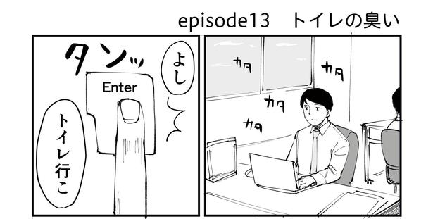 「恐らく誰の人生にも影響を及ぼすことはない僕のサラリーマン生活」episode13～トイレの臭い～(1/10) 漫画＝青木ぼんろ