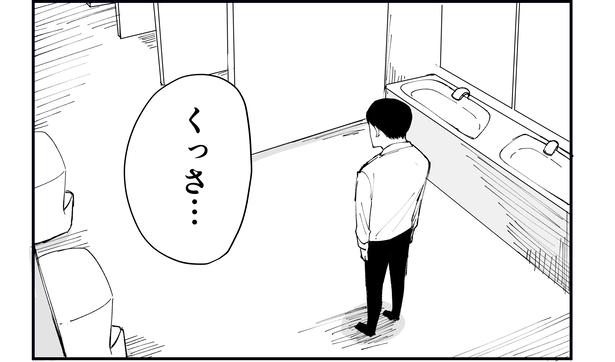 「恐らく誰の人生にも影響を及ぼすことはない僕のサラリーマン生活」episode13～トイレの臭い～(3/10) 漫画＝青木ぼんろ