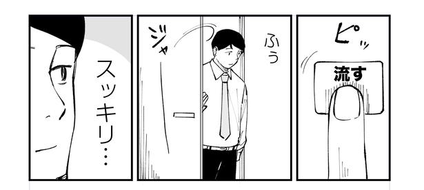 「恐らく誰の人生にも影響を及ぼすことはない僕のサラリーマン生活」episode13～トイレの臭い～(5/10) 漫画＝青木ぼんろ