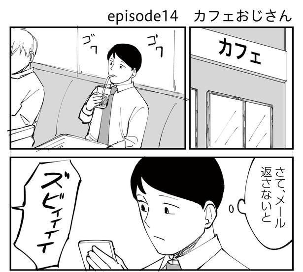 「恐らく誰の人生にも影響を及ぼすことはない僕のサラリーマン生活」episode14~カフェおじさん~(1/12) 漫画＝青木ぼんろ