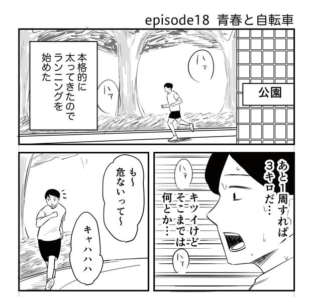 「恐らく誰の人生にも影響を及ぼすことはない僕のサラリーマン生活」episode18~青春と自転車~(1/8) 漫画＝青木ぼんろ