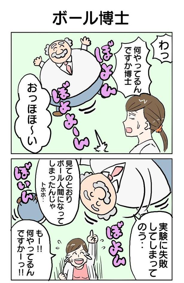 243本目「ボール博士」1 画像提供：津夏なつな(@tunatu727)