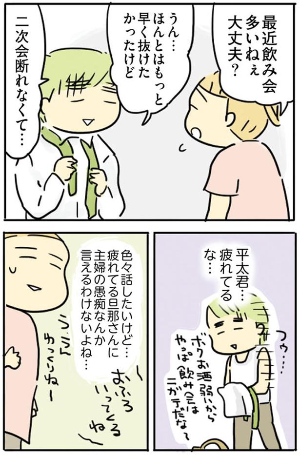 疲れてる旦那さんに主婦の愚痴なんか言えるわけないよね… （C）龍たまこ／KADOKAWA