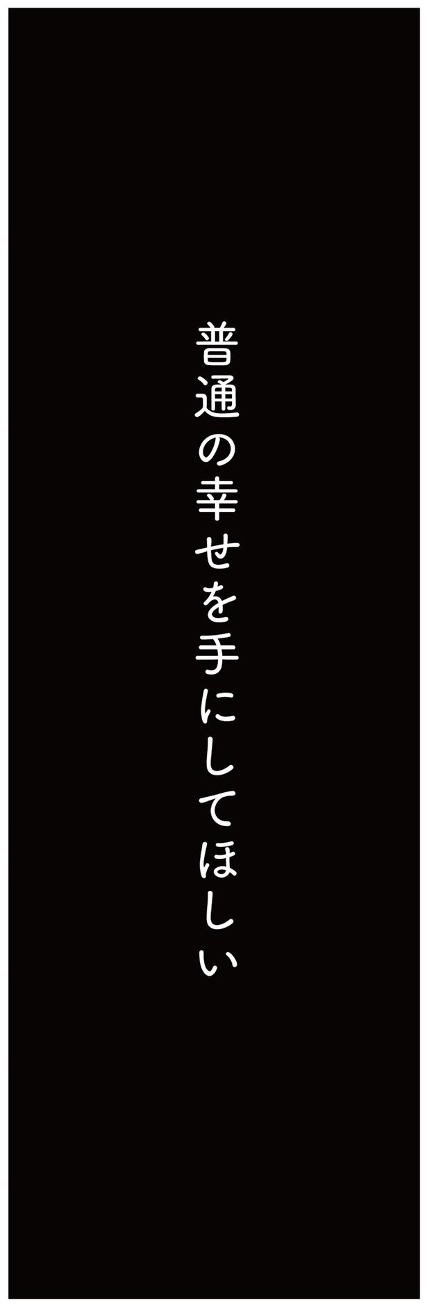 普通の幸せを手にしてほしい （C）しろやぎ秋吾／KADOKAWA