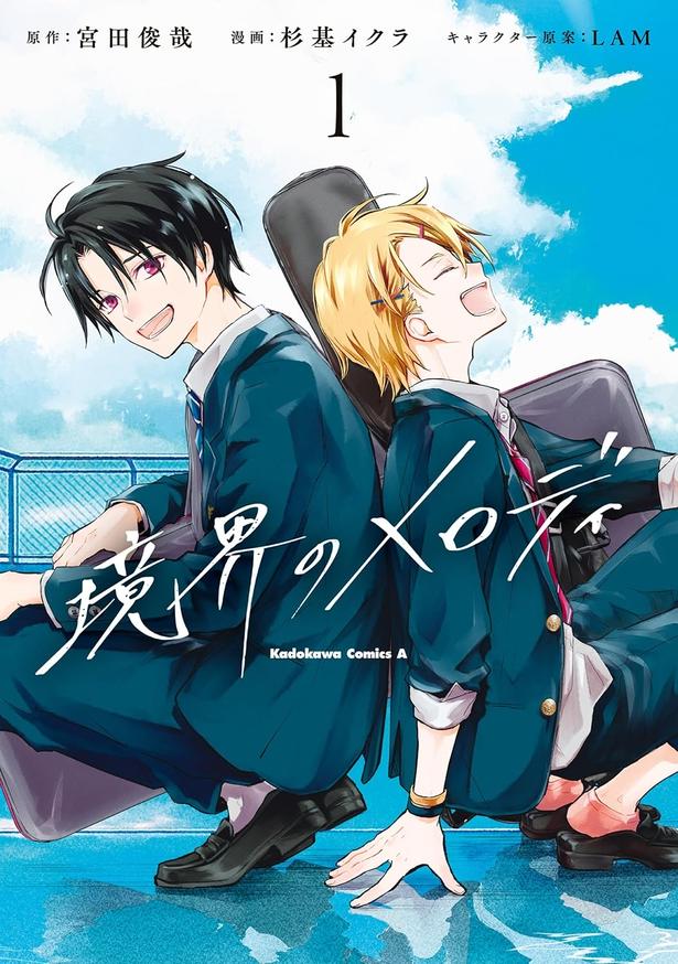 『境界のメロディ』 （原作：宮田俊哉　漫画：杉基イクラ　キャラクター原案：LAM/KADOKAWA）