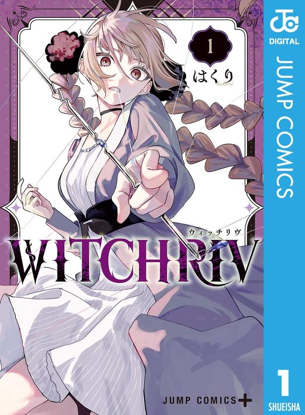 『WITCHRIV』 （はくり/集英社）