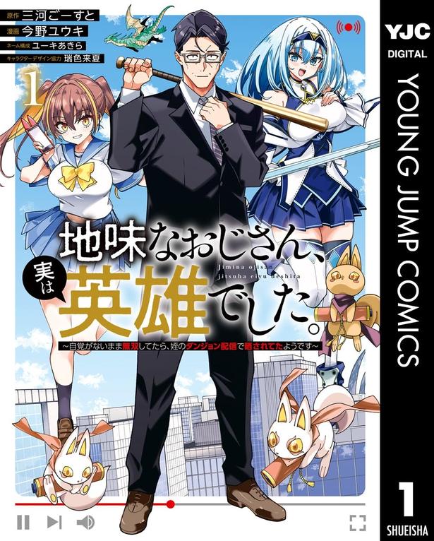 『地味なおじさん、実は英雄でした。～自覚がないまま無双してたら、姪のダンジョン配信で晒されてたようです～』 （三河ごーすと／今野ユウキ／ユーキあきら／瑞色来夏/集英社）