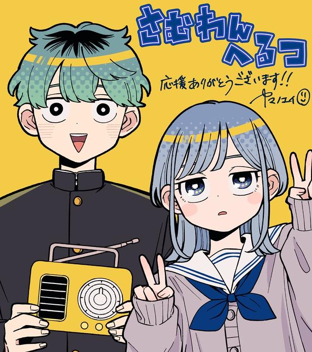 『さむわんへるつ』特別イラスト