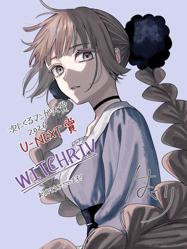 『WITCHRIV』特別イラスト