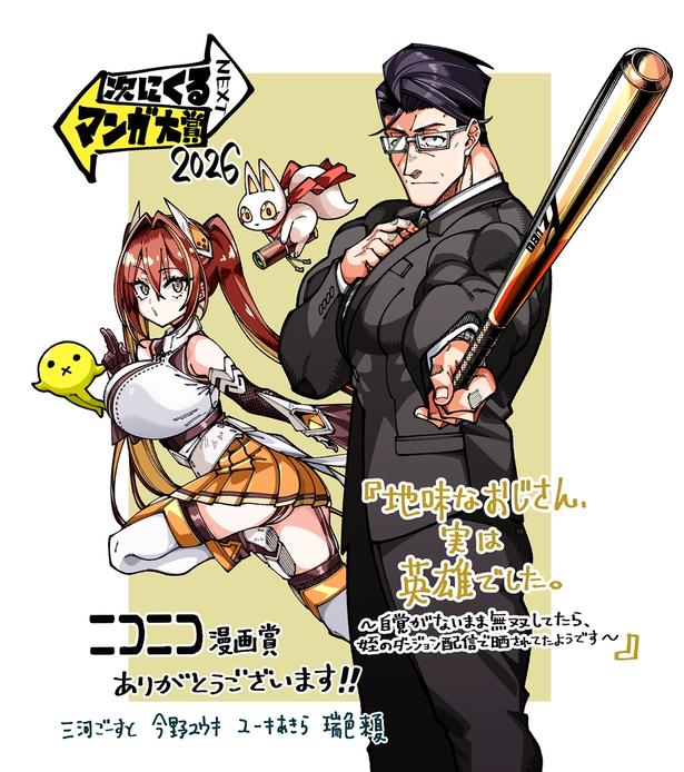 『地味なおじさん、実は英雄でした。～自覚がないまま無双してたら、姪のダンジョン配信で晒されてたようです～』特別イラスト