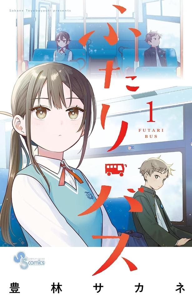 2位 『ふたりバス』 （豊林サカネ/小学館）
