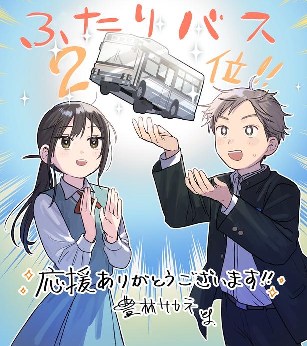 『ふたりバス』特別イラスト