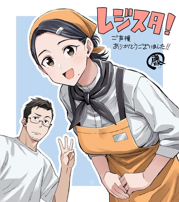 『レジスタ！』特別イラスト