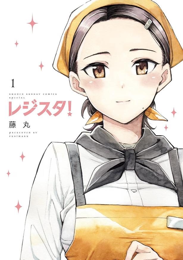 3位 『レジスタ！』 （藤丸/小学館）