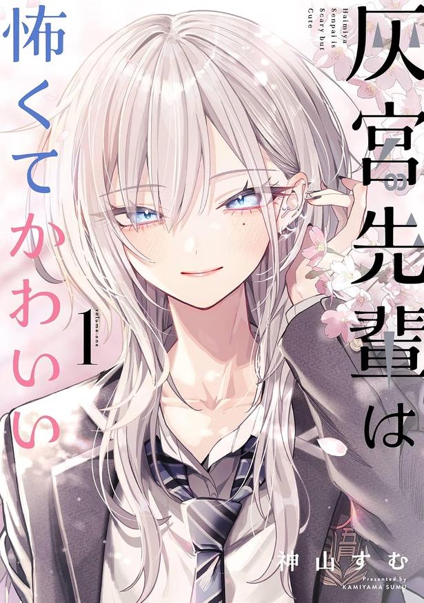 3位 『灰宮先輩は怖くてかわいい』 （神山すむ/スクウェア・エニックス）