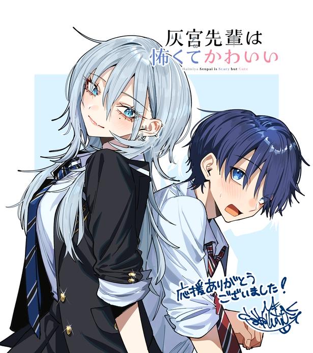『灰宮先輩は怖くてかわいい』特別イラスト
