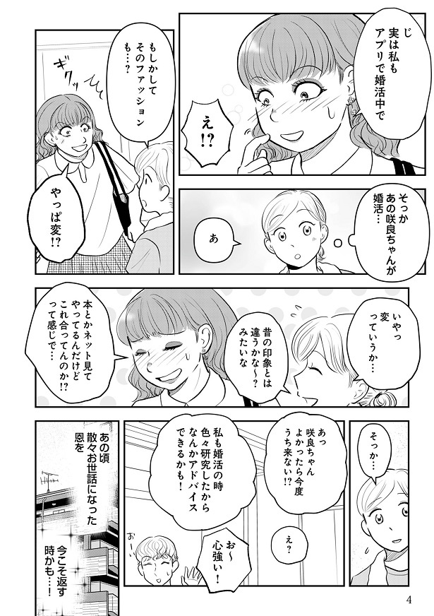 咲良もアプリで婚活中だと知り…