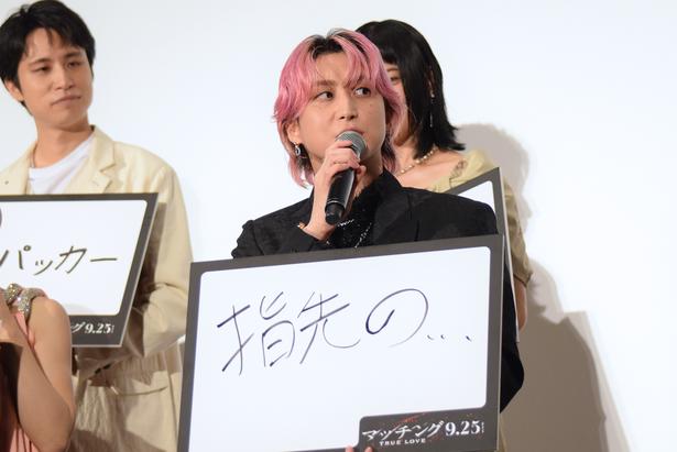 佐久間大介さんのフリップトークの回答は「指先の…」 撮影:ソムタム田井 (C)2026『マッチング TL』製作委員会