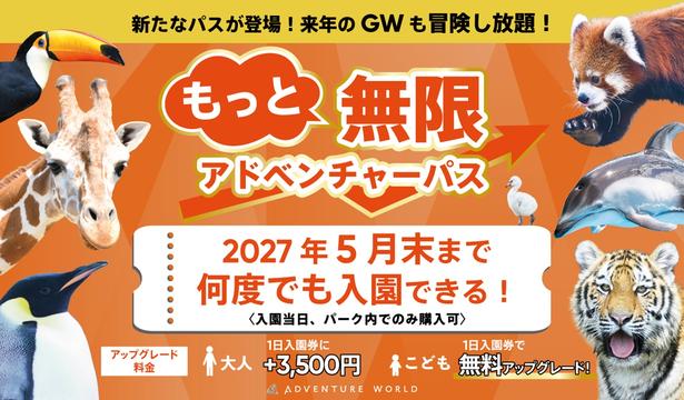 2027年5月末まで入園できる「もっと無限アドベンチャーパス」も好評発売中
