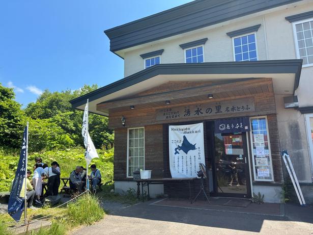 「真狩豆腐工房 湧水の里」の営業時間は9時～17時(4月～11月半ばの土日祝は18時まで)