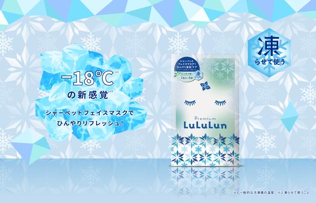 ルルルン「プレミアムルルルン シャーベットマスク(ミントの香り)」(1枚入×5袋、1650円)