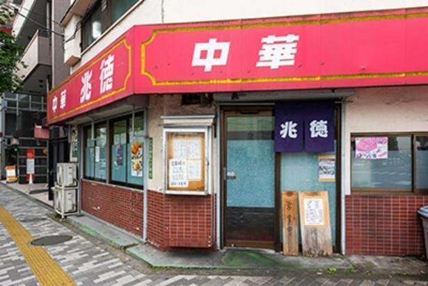 「兆徳」外観