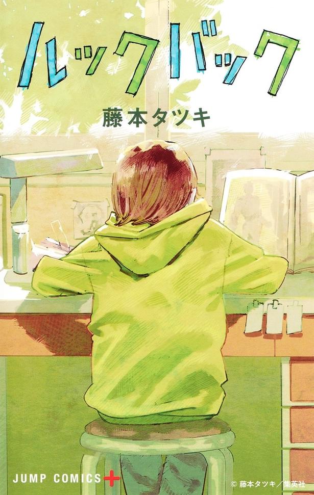 『ルックバック』(著：藤本 タツキ)
