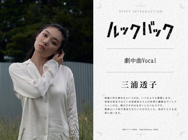 劇中曲Vocalを務める三浦透子さん