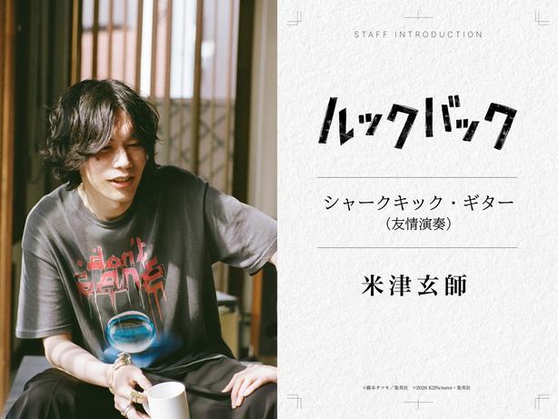 シャークキック・ギター(友情演奏)として参加する米津玄師さん