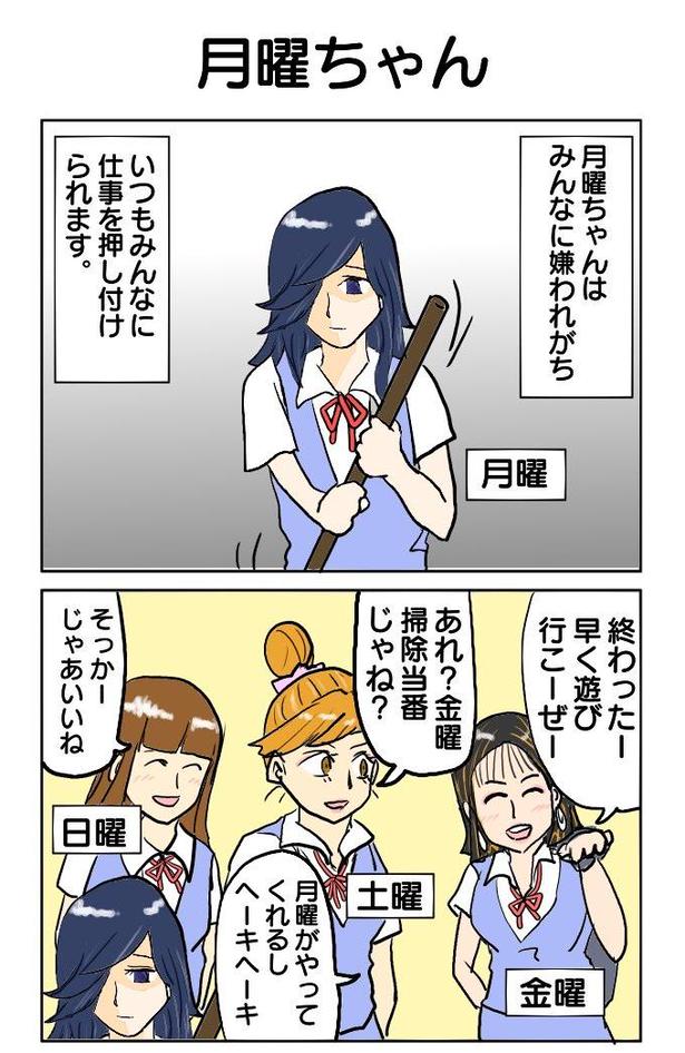 286本目「月曜ちゃん」1 津夏なつな(@tunatu727)