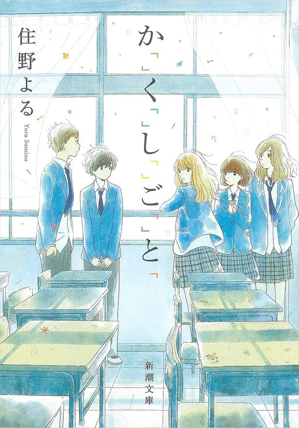 住野よる『か「」く「」し「」ご「」と「』(新潮文庫刊)