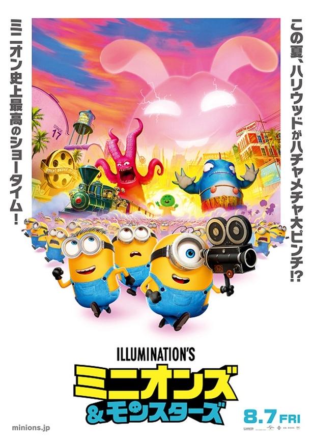 『ミニオンズ&モンスターズ』