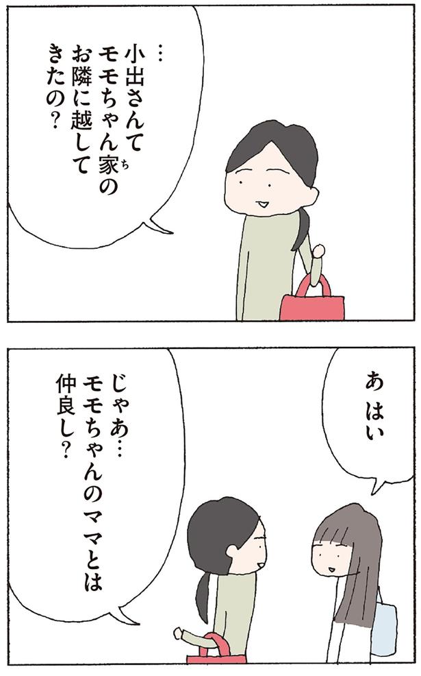 じゃあ…　モモちゃんのママとは仲良し？ （C）野原広子／KADOKAWA