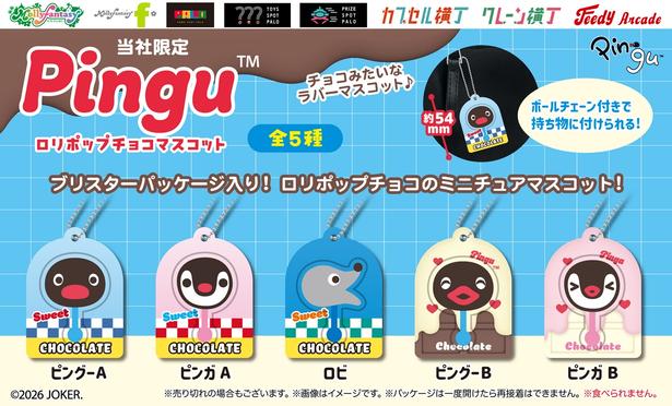 「PINGU(TM) ロリポップチョコマスコット」(1回：435円)がかぷえぼ限定で8月28日(金)より順次展開
