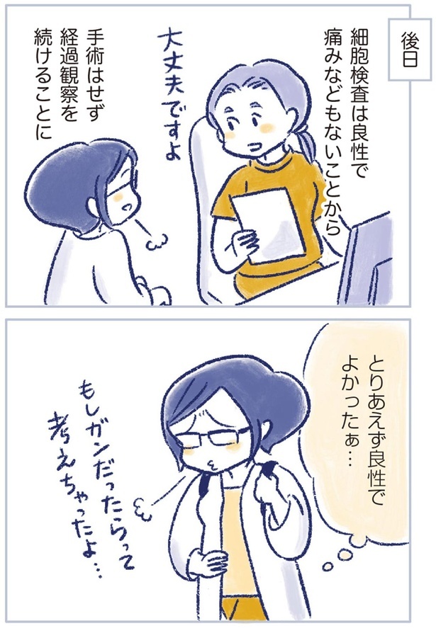 とりあえず良性でよかったぁ… （C）原あいみ、関口由紀／KADOKAWA