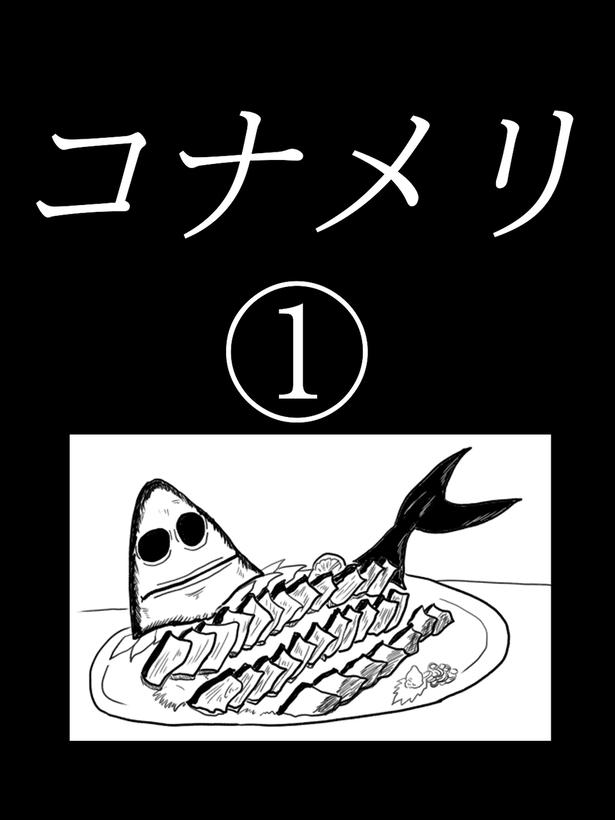 「コナメリ」1-1 画像提供：色白ゆうじろうさん