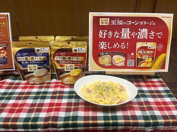 アレンジも自在!「至福のコーンポタージュ」で作る濃厚パスタ