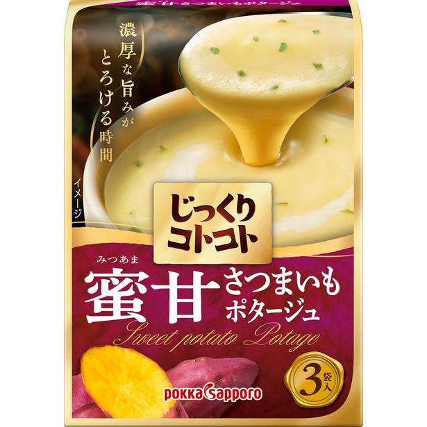じっくりコトコト 蜜甘(みつあま)さつまいもポタージュ(8月24日発売)