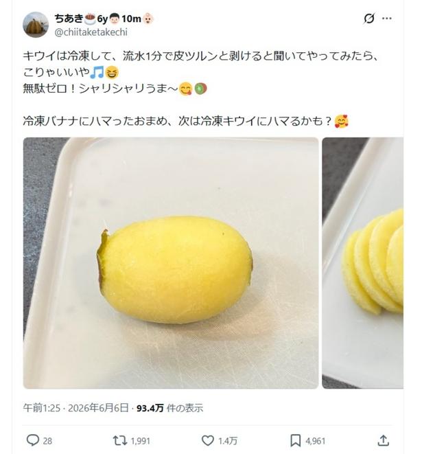 キウイは冷凍すると流水1分で皮がツルンとむける！▶︎どれくらい冷凍すればよい？（⇒次へ） ちあき（@chiitaketakechi）さんのXより